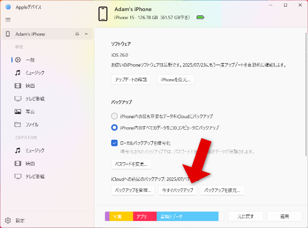 Appleデバイスアプリを使ってiPhoneのバックアップを取る方法