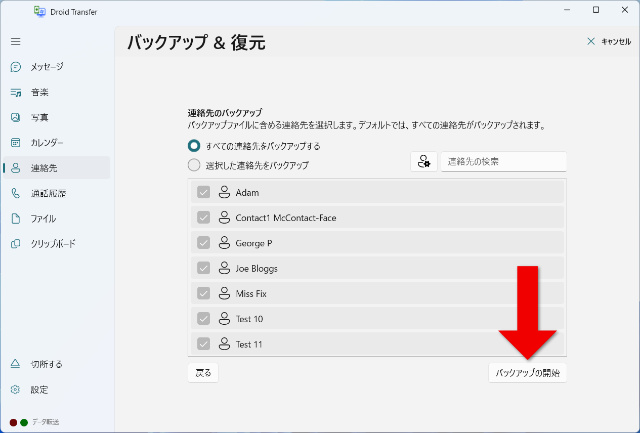 Androidの連絡先をバックアップする