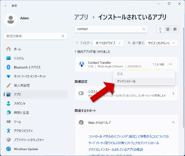 Windows 10 / 11でContact Transferをアンインストールする