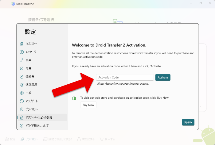 アクティベーションコードを入力してDroid Transferをアクティベートする