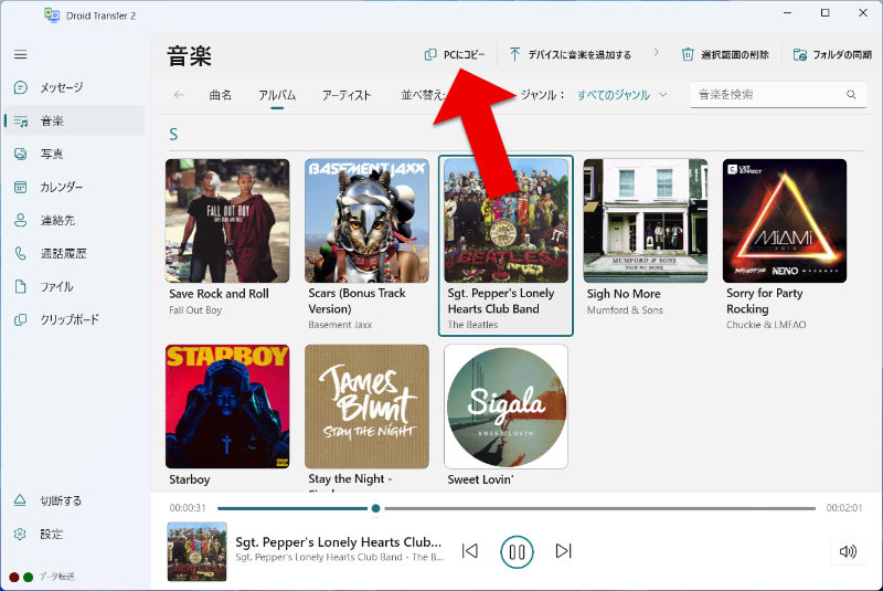 AndroidからPCに音楽を転送する