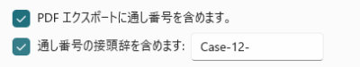 ベイツ番号と接頭辞の設定画面
