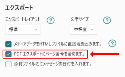 PDFのページ番号を有効にする設定画面