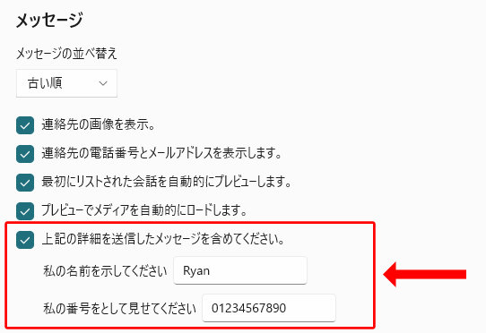 送信メッセージの上に名前と電話番号を追加する設定画面