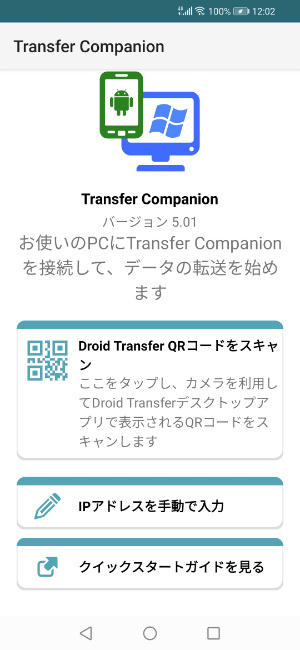 Transfer Companionアプリのウェルカム画面