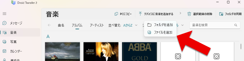 パソコンからAndroidに音楽を転送する方法