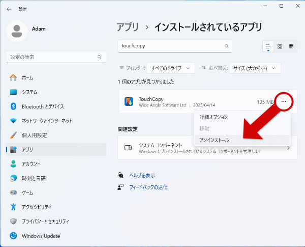 Windows 10 / 11 で TouchCopy をアンインストールする