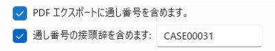 ベイツ番号と接頭辞の設定画面