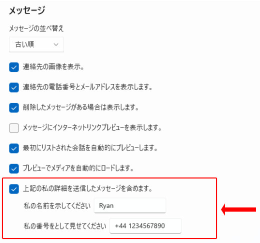 送信メッセージの上に名前と電話番号を追加する設定画面